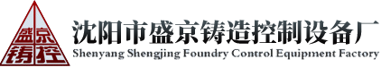 沈阳市盛京铸造控制设备厂